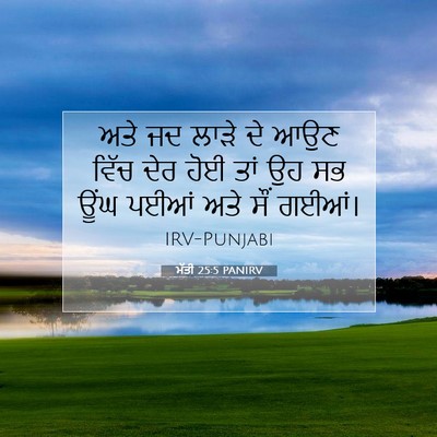 Picture 07 - ਮੱਤੀ 25:5 PANIRV - ਅਤੇ ਜਦ ਲਾੜੇ ਦੇ ਆਉਣ - Bible Verse Picture