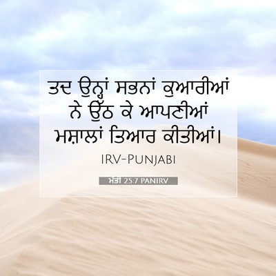 Picture 07 - ਮੱਤੀ 25:7 PANIRV - ਤਦ ਉਨ੍ਹਾਂ ਸਭਨਾਂ - Bible Verse Picture