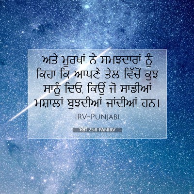 Picture 07 - ਮੱਤੀ 25:8 PANIRV - ਅਤੇ ਮੂਰਖਾਂ ਨੇ - Bible Verse Picture