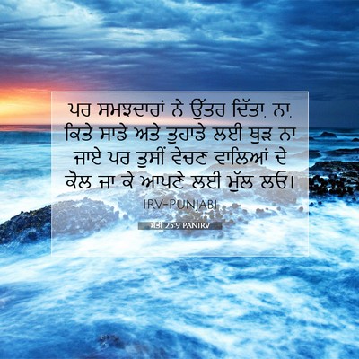 Picture 07 - ਮੱਤੀ 25:9 PANIRV - ਪਰ ਸਮਝਦਾਰਾਂ ਨੇ - Bible Verse Picture