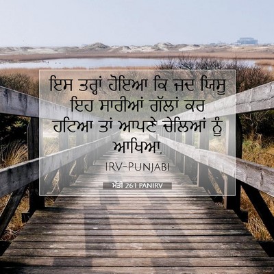 Picture 07 - ਮੱਤੀ 26:1 PANIRV - ਇਸ ਤਰ੍ਹਾਂ ਹੋਇਆ ਕਿ - Bible Verse Picture