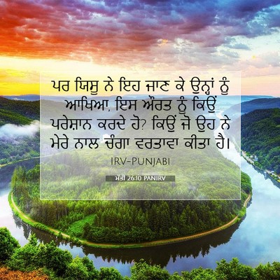 Picture 07 - ਮੱਤੀ 26:10 PANIRV - ਪਰ ਯਿਸੂ ਨੇ ਇਹ ਜਾਣ - Bible Verse Picture