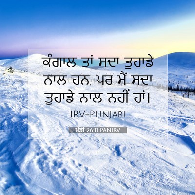 Picture 07 - ਮੱਤੀ 26:11 PANIRV - ਕੰਗਾਲ ਤਾਂ ਸਦਾ - Bible Verse Picture