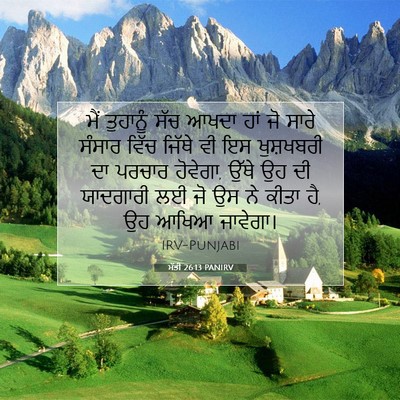 Picture 07 - ਮੱਤੀ 26:13 PANIRV - ਮੈਂ ਤੁਹਾਨੂੰ ਸੱਚ - Bible Verse Picture