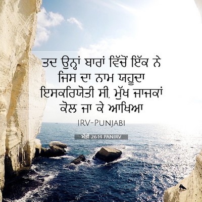 Picture 07 - ਮੱਤੀ 26:14 PANIRV - ਤਦ ਉਨ੍ਹਾਂ ਬਾਰਾਂ - Bible Verse Picture