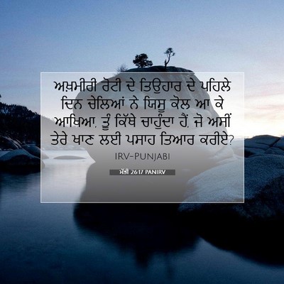Picture 07 - ਮੱਤੀ 26:17 PANIRV - ਅਖ਼ਮੀਰੀ ਰੋਟੀ ਦੇ - Bible Verse Picture