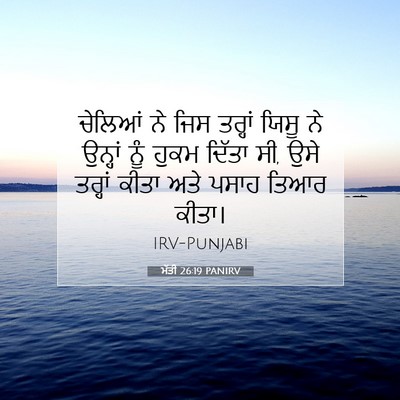 Picture 07 - ਮੱਤੀ 26:19 PANIRV - ਚੇਲਿਆਂ ਨੇ ਜਿਸ - Bible Verse Picture