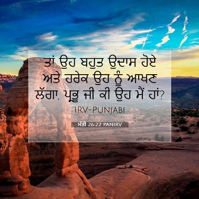 Picture 07 - ਮੱਤੀ 26:22 PANIRV - ਤਾਂ ਉਹ ਬਹੁਤ ਉਦਾਸ - Bible Verse Picture