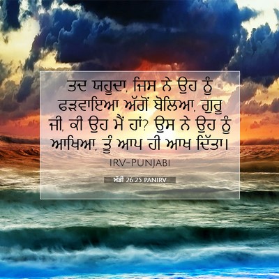 Picture 07 - ਮੱਤੀ 26:25 PANIRV - ਤਦ ਯਹੂਦਾ, ਜਿਸ ਨੇ ਉਹ - Bible Verse Picture