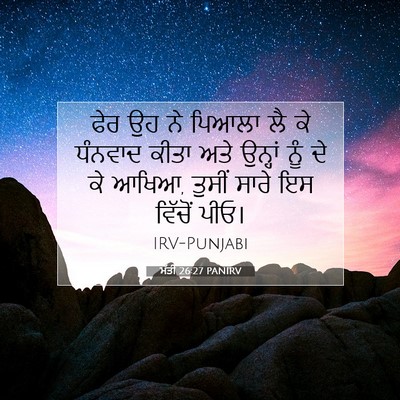 Picture 07 - ਮੱਤੀ 26:27 PANIRV - ਫੇਰ ਉਹ ਨੇ ਪਿਆਲਾ ਲੈ - Bible Verse Picture