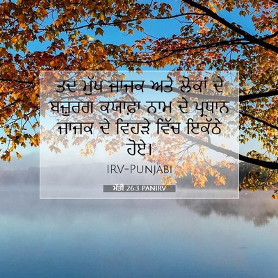 Picture 07 - ਮੱਤੀ 26:3 PANIRV - ਤਦ ਮੁੱਖ ਜਾਜਕ ਅਤੇ - Bible Verse Picture