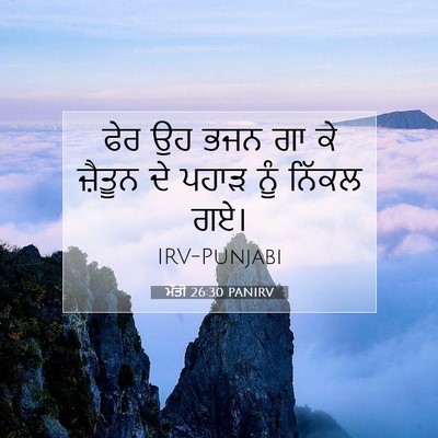 Picture 07 - ਮੱਤੀ 26:30 PANIRV - ਫੇਰ ਉਹ ਭਜਨ ਗਾ ਕੇ - Bible Verse Picture