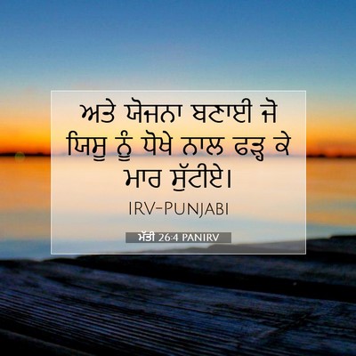 Picture 07 - ਮੱਤੀ 26:4 PANIRV - ਅਤੇ ਯੋਜਨਾ ਬਣਾਈ ਜੋ - Bible Verse Picture