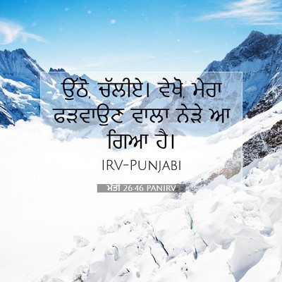 Picture 07 - ਮੱਤੀ 26:46 PANIRV - ਉੱਠੋ, ਚੱਲੀਏ। ਵੇਖੋ, - Bible Verse Picture