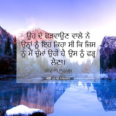 Picture 07 - ਮੱਤੀ 26:48 PANIRV - ਉਹ ਦੇ ਫੜਵਾਉਣ ਵਾਲੇ - Bible Verse Picture