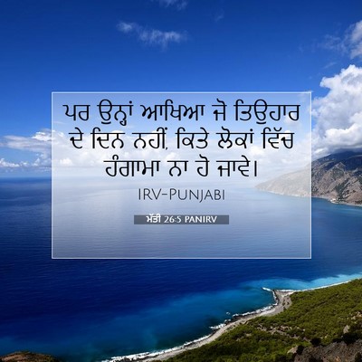Picture 07 - ਮੱਤੀ 26:5 PANIRV - ਪਰ ਉਨ੍ਹਾਂ ਆਖਿਆ ਜੋ - Bible Verse Picture