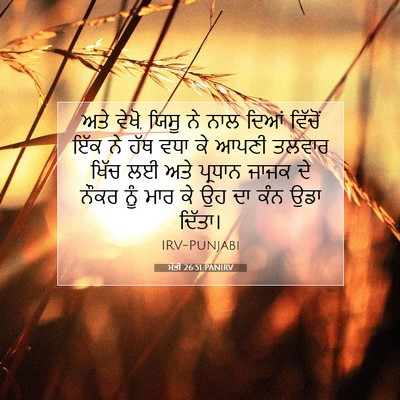 Picture 07 - ਮੱਤੀ 26:51 PANIRV - ਅਤੇ ਵੇਖੋ, ਯਿਸੂ ਨੇ - Bible Verse Picture