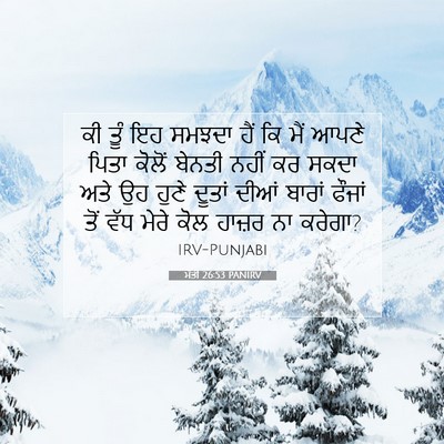 Picture 07 - ਮੱਤੀ 26:53 PANIRV - ਕੀ ਤੂੰ ਇਹ ਸਮਝਦਾ ਹੈਂ - Bible Verse Picture