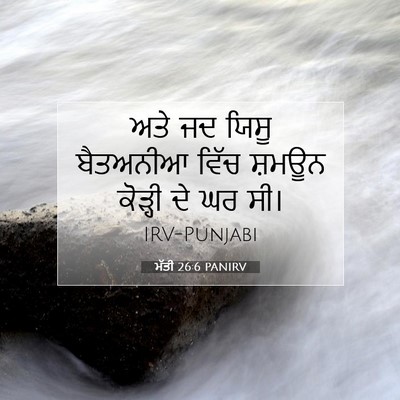 Picture 07 - ਮੱਤੀ 26:6 PANIRV - ਅਤੇ ਜਦ ਯਿਸੂ - Bible Verse Picture