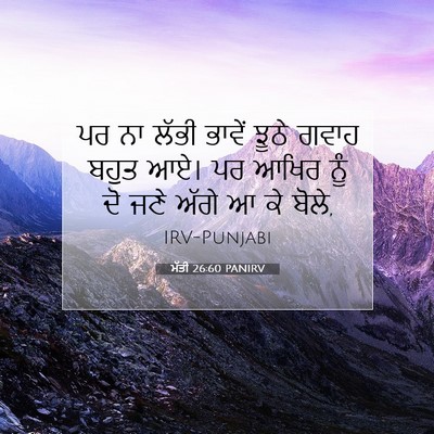 Picture 07 - ਮੱਤੀ 26:60 PANIRV - ਪਰ ਨਾ ਲੱਭੀ ਭਾਵੇਂ - Bible Verse Picture