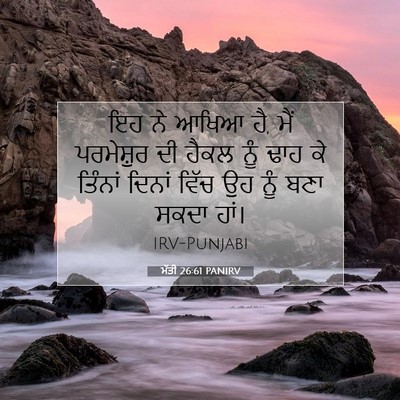 Picture 07 - ਮੱਤੀ 26:61 PANIRV - ਇਹ ਨੇ ਆਖਿਆ ਹੈ, ਮੈਂ - Bible Verse Picture