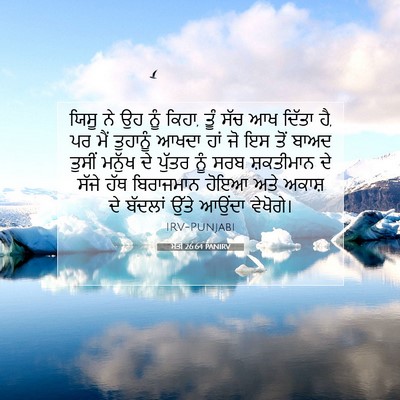 Picture 07 - ਮੱਤੀ 26:64 PANIRV - ਯਿਸੂ ਨੇ ਉਹ ਨੂੰ - Bible Verse Picture