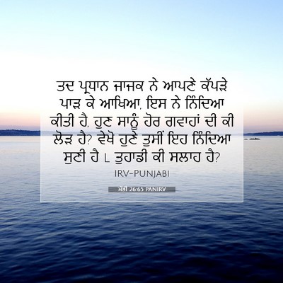 Picture 07 - ਮੱਤੀ 26:65 PANIRV - ਤਦ ਪ੍ਰਧਾਨ ਜਾਜਕ ਨੇ - Bible Verse Picture