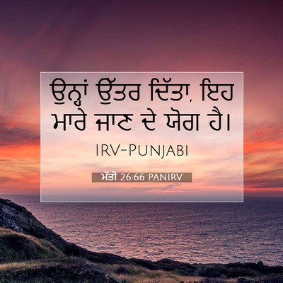 Picture 07 - ਮੱਤੀ 26:66 PANIRV - ਉਨ੍ਹਾਂ ਉੱਤਰ ਦਿੱਤਾ, - Bible Verse Picture