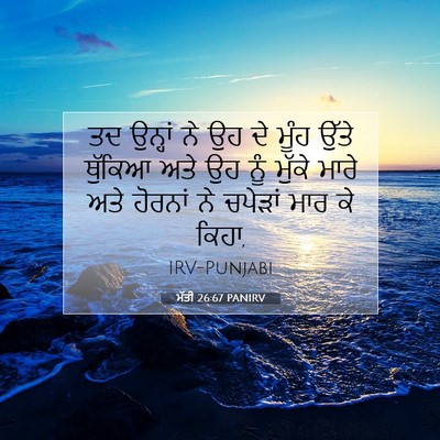Picture 07 - ਮੱਤੀ 26:67 PANIRV - ਤਦ ਉਨ੍ਹਾਂ ਨੇ ਉਹ ਦੇ - Bible Verse Picture
