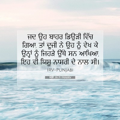 Picture 07 - ਮੱਤੀ 26:71 PANIRV - ਜਦ ਉਹ ਬਾਹਰ ਡਿਉੜੀ - Bible Verse Picture