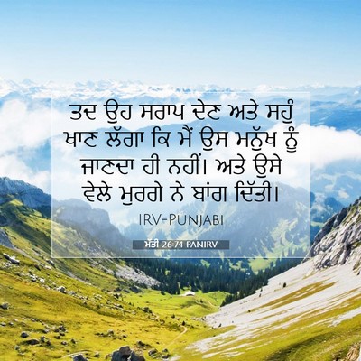 Picture 07 - ਮੱਤੀ 26:74 PANIRV - ਤਦ ਉਹ ਸਰਾਪ ਦੇਣ ਅਤੇ - Bible Verse Picture