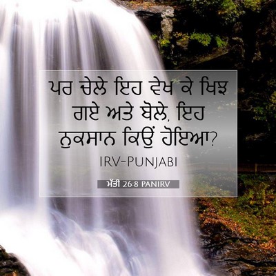 Picture 07 - ਮੱਤੀ 26:8 PANIRV - ਪਰ ਚੇਲੇ ਇਹ ਵੇਖ ਕੇ - Bible Verse Picture