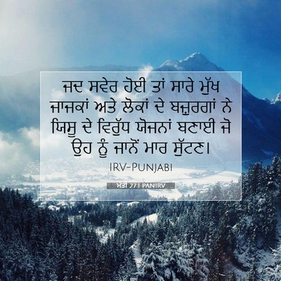 Picture 07 - ਮੱਤੀ 27:1 PANIRV - ਜਦ ਸਵੇਰ ਹੋਈ ਤਾਂ - Bible Verse Picture