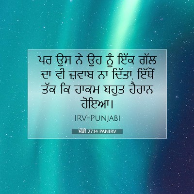 Picture 07 - ਮੱਤੀ 27:14 PANIRV - ਪਰ ਉਸ ਨੇ ਉਹ ਨੂੰ ਇੱਕ - Bible Verse Picture