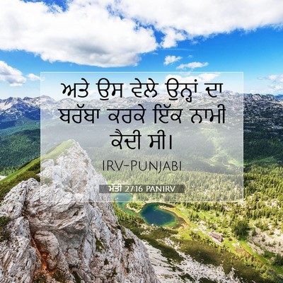 Picture 07 - ਮੱਤੀ 27:16 PANIRV - ਅਤੇ ਉਸ ਵੇਲੇ ਉਨ੍ਹਾਂ - Bible Verse Picture