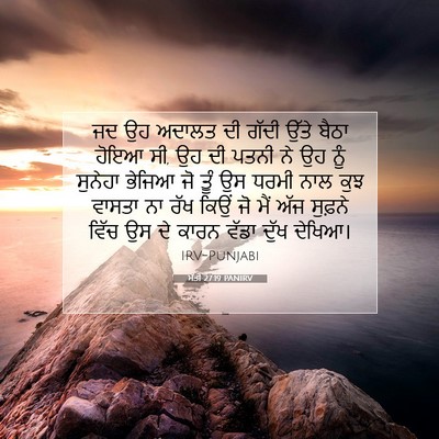 Picture 07 - ਮੱਤੀ 27:19 PANIRV - ਜਦ ਉਹ ਅਦਾਲਤ ਦੀ ਗੱਦੀ - Bible Verse Picture