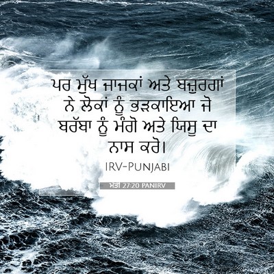 Picture 07 - ਮੱਤੀ 27:20 PANIRV - ਪਰ ਮੁੱਖ ਜਾਜਕਾਂ ਅਤੇ - Bible Verse Picture