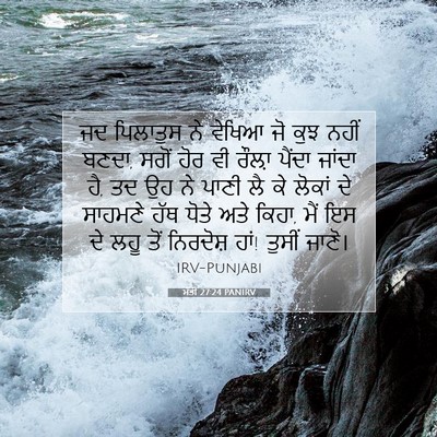 Picture 07 - ਮੱਤੀ 27:24 PANIRV - ਜਦ ਪਿਲਾਤੁਸ ਨੇ - Bible Verse Picture
