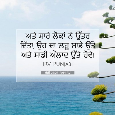 Picture 07 - ਮੱਤੀ 27:25 PANIRV - ਅਤੇ ਸਾਰੇ ਲੋਕਾਂ ਨੇ - Bible Verse Picture