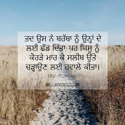 Picture 07 - ਮੱਤੀ 27:26 PANIRV - ਤਦ ਉਸ ਨੇ ਬਰੱਬਾ ਨੂੰ - Bible Verse Picture
