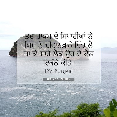 Picture 07 - ਮੱਤੀ 27:27 PANIRV - ਤਦ ਹਾਕਮ ਦੇ - Bible Verse Picture