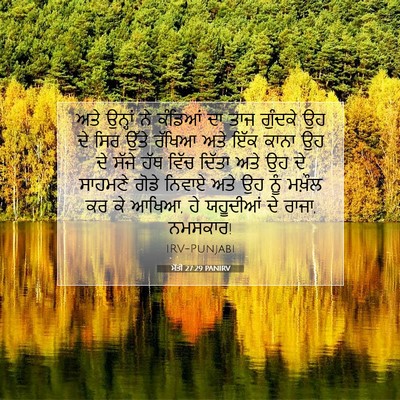 Picture 07 - ਮੱਤੀ 27:29 PANIRV - ਅਤੇ ਉਨ੍ਹਾਂ ਨੇ - Bible Verse Picture