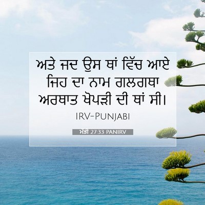 Picture 07 - ਮੱਤੀ 27:33 PANIRV - ਅਤੇ ਜਦ ਉਸ ਥਾਂ ਵਿੱਚ - Bible Verse Picture