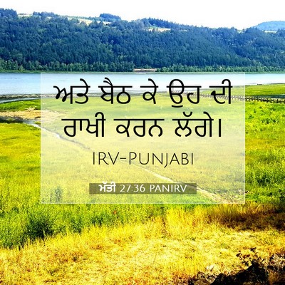 Picture 07 - ਮੱਤੀ 27:36 PANIRV - ਅਤੇ ਬੈਠ ਕੇ ਉਹ ਦੀ - Bible Verse Picture