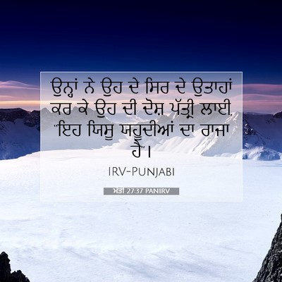 Picture 07 - ਮੱਤੀ 27:37 PANIRV - ਉਨ੍ਹਾਂ ਨੇ ਉਹ ਦੇ ਸਿਰ - Bible Verse Picture