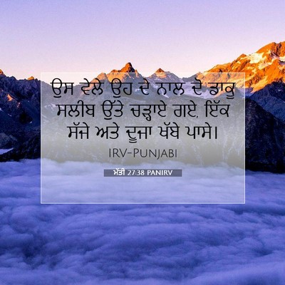 Picture 07 - ਮੱਤੀ 27:38 PANIRV - ਉਸ ਵੇਲੇ ਉਹ ਦੇ ਨਾਲ - Bible Verse Picture