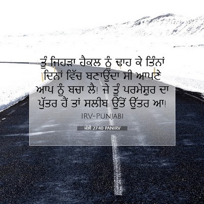 Picture 07 - ਮੱਤੀ 27:40 PANIRV - ਤੂੰ ਜਿਹੜਾ ਹੈਕਲ ਨੂੰ - Bible Verse Picture