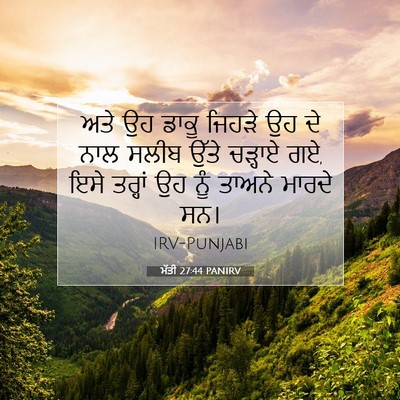 Picture 07 - ਮੱਤੀ 27:44 PANIRV - ਅਤੇ ਉਹ ਡਾਕੂ ਜਿਹੜੇ - Bible Verse Picture
