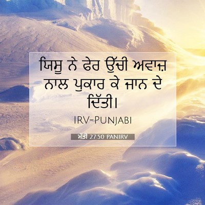 Picture 07 - ਮੱਤੀ 27:50 PANIRV - ਯਿਸੂ ਨੇ ਫੇਰ ਉੱਚੀ - Bible Verse Picture