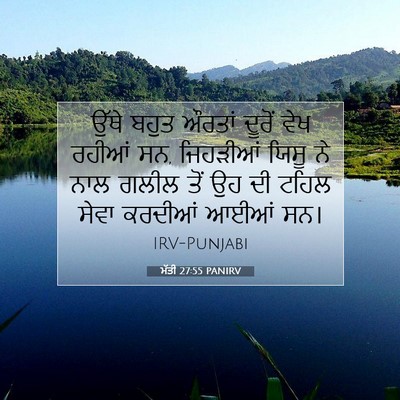 Picture 07 - ਮੱਤੀ 27:55 PANIRV - ਉੱਥੇ ਬਹੁਤ ਔਰਤਾਂ - Bible Verse Picture